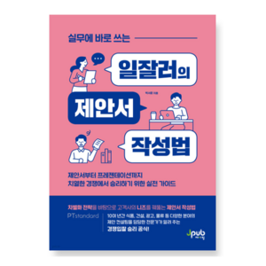 실무에 바로 쓰는 일잘러의 제안서 작성법, 박서윤(저), 제이펍, 박서윤