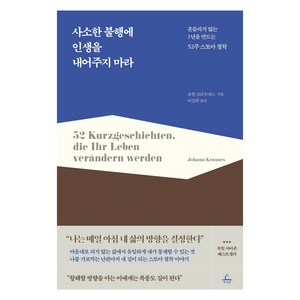 사소한 불행에 인생을 내어주지 마라:흔들리지 않는 1년을 만드는 52주 스토아 철학, 추수밭, 요한 크라우네스