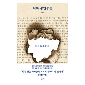 여자 주인공들, 생각의힘, 오자은