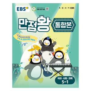 만점왕 통합본 국어 · 사회 · 과학, 국어+사회+과학, 초등 5-1