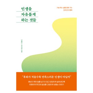 인생을 자유롭게 하는 것들, 북로망스, 나용민, 유숙현