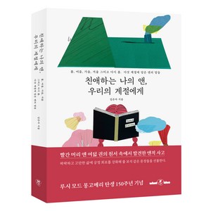 친애하는 나의 앤 우리의 계절에게:봄 여름 가을 겨울 그리고 다시 봄. 다섯 계절에 담은 앤의 말들, 김은아 저, 왓이프아이디어(What if, idea)