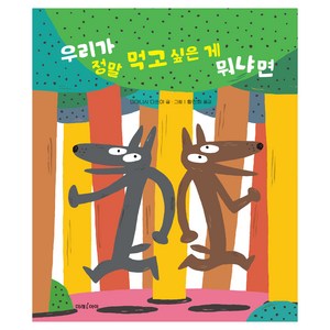 우리가 정말 먹고 싶은 게 뭐냐면, 미래그림책, 미래아이, 미래그림책194