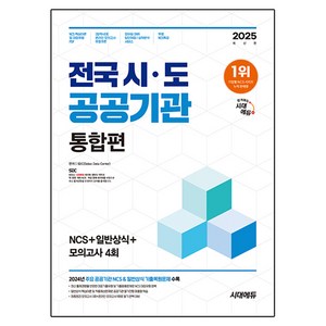 2025 최신판 전국 시 도 공공기관 통합편 NCS + 일반상식 + 모의고사 4회, 시대고시기획