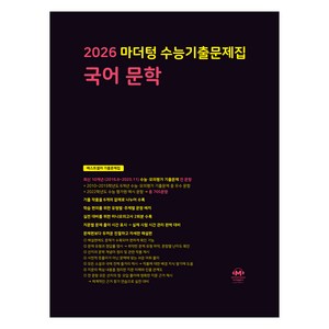 마더텅 수능기출문제집 국어 문학(2025)(2026 수능대비), 전학년