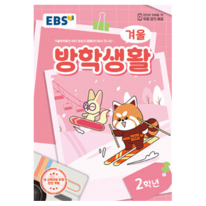 EBS 겨울방학생활 (2025년), 전과목, 초등 2학년