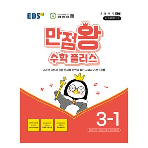 만점왕 수학 플러스, 초등 3-1