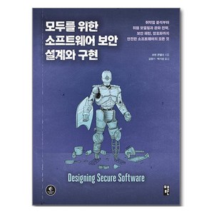 모두를 위한 소프트웨어 보안 설계와 구현:취약점 분석부터 위협 모델링과 완화 전략 보안 패턴 암호화까지 안전한 소프트웨어의 모든 것, 책만, 로렌 콘펠더