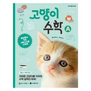 고양이 수학 A, 서사원주니어, 초등 2~3학년