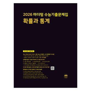 마더텅 수능기출문제집 확률과 통계 (2025년)(2026 수능대비), 수학영역 확률과 통계, 고등