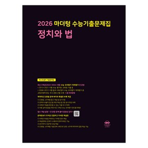 마더텅 수능기출문제집 정치와 법(2025)(2026 수능대비), 고등 3학년, 사회