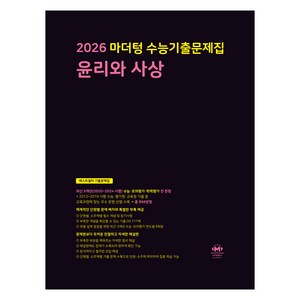 2026 마더텅 수능기출문제집 윤리와 사상, 사회, 고등 3학년