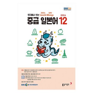 EBSFM 중급일본어 12월 2024, 동아출판, 원미령,세라쿠도루