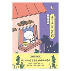 오늘도 잘 살았네 필사 에디션:‘힐링곰 꽁달이’와 함께 쓰는 따수운 응원의 문장들, 고은지, 김영사