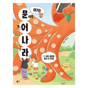 여기는 문해력 늘어 나라 : 어휘 함정과 동화 속 친구들, 풀빛, 조은수, 1권