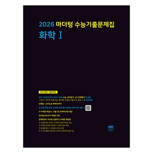 마더텅 수능기출문제집 화학1 (2025년)(2026 수능대비), 과학탐구 화학 1, 고등