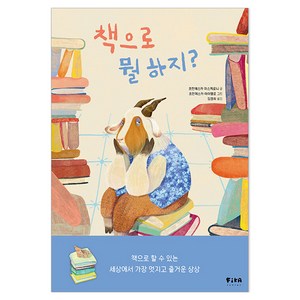 책으로 뭘 하지?, 피카 그림책, 피카주니어(FIKA JUNIOR), 피카 그림책 19