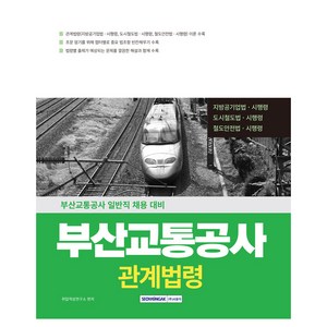 2025 부산교통공사 관계법령:부산교통공사 일반직 채용 대비, 서원각