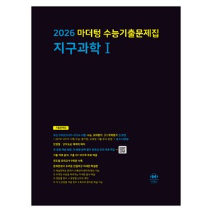 2026 마더텅 수능기출문제집-까만책 (2025년), 과학탐구 지구과학 1, 고등