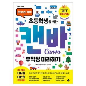 초등학생을 위한 캔바 무작정 따라하기:혼자서도 척척!, 박재찬,심원지,김은별 글, 길벗