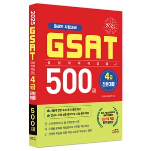 2025 삼성 GSAT 4급 전문대졸 500제, 시스컴, 삼성적성검사연구소