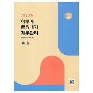 2025 하루에 끝장내기 재무관리:공인회계사 1차대비, 파란