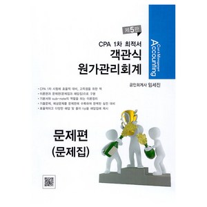 CPA 1차 최적서 객관식 원가관리회계 제5판 전 3권, 파란