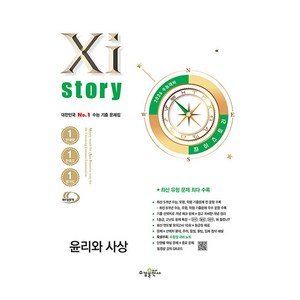 2026 수능대비 자이스토리, 사회영역 윤리와 사상, 고등 3학년