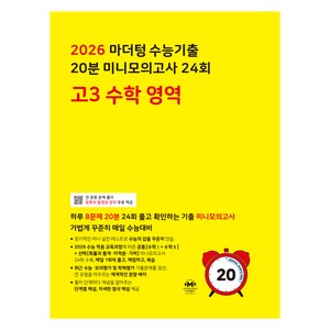 2026 마더텅 수능기출 20분 미니모의고사 24회 수학 영역, 고등 3학년