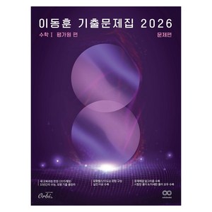 2026 이동훈 기출 문제집 : 평가원 수학 1, 예비 고등 3학년