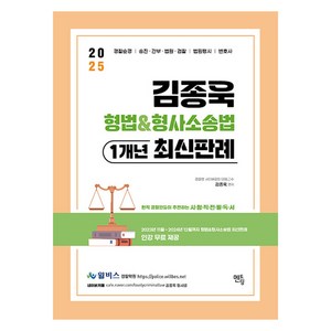2025 김종욱 형법&형사소송법 1개년 최신판례집:경찰순경 승진 간부 법원 검찰 법원행시 변호사, 멘토링