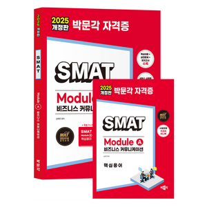 2025 박문각 SMAT Module A 비즈니스 커뮤니케이션 개정판