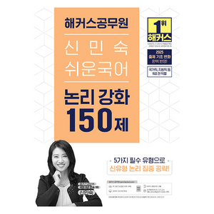 2025 해커스공무원 신민숙 쉬운국어 논리 강화 150제:국가직 지방직 등 9급 전 직렬