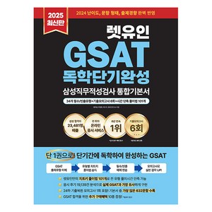 2025 최신판 GSAT 삼성직무적성검사 독학단기완성 통합기본서, 렛유인