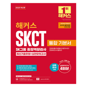 2025 해커스 SKCT SK그룹 종합역량검사 통합 기본서 최신기출유형+실전모의고사:2024년 하반기 온라인 출제경향 전격 반영, 해커스잡