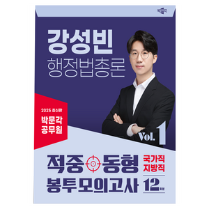 2025 박문각 공무원 강성빈 행정법총론 적중동형 국가직·지방직 봉투 모의고사 Vol.1