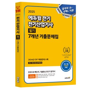 2025 에듀윌 전기 전기산업기사 필기 7개년 기출문제집:기출중심 초단기 합격서