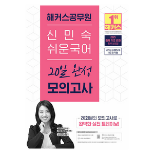 2025 해커스공무원 신민숙 쉬운국어 20일 완성 모의고사