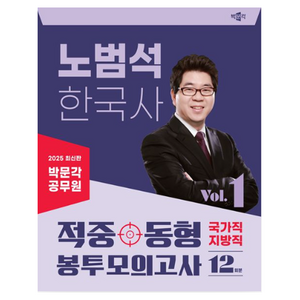 2025 박문각 공무원 노범석 한국사 적중동형 국가직·지방직 봉투모의고사 Vol.1:박문각 공무원 9급 국가직·지방직 시험대비 한국사 모의고사