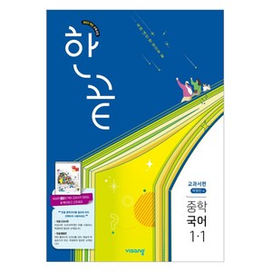 한끝 중등 국어 교과서편 박영민, 중등 1-1