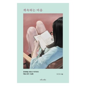 계속하는 마음:문화예술 변호사 박주희의 예술 같은 나날들, 계속하는 마음, 박주희(저), 마로니에북스, 박주희