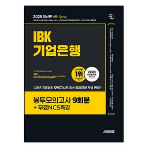 2025 시대에듀 All-New IBK기업은행 필기시험 봉투모의고사 9회분 + 무료NCS특강