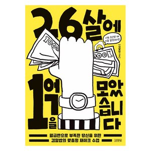 26살에 1억을 모았습니다:월급만으로 부족한 당신을 위한 김알밥의 맞춤형 재테크 수업, 김영사, 김알밥