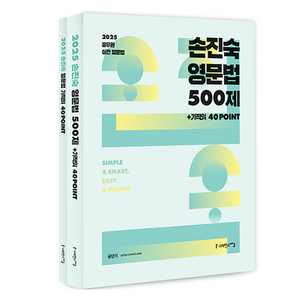 2025 손진숙 영문법 500제 + 기적의 40 POINT 세트 전 2권, 사피엔스넷