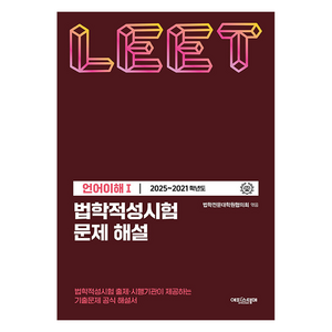 2025~2021 법학적성시험 문제 해설 : LEET 언어이해 1, 에피스테메