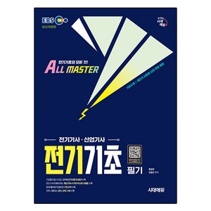 시대에듀 EBS 전기기사·산업기사 전기기초 필기:전기기사ㆍ산업기사 기초입문서, 시대고시기획