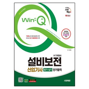 2025 시대에듀 Win-Q 설비보전산업기사(기계정비산업기사) 필기+실기 단기합격:2024년 최근 기출복원문제 수록! 전면 개정된 새 출제기준 반영, 2025 시대에듀 Win-Q 설비보전산업기사(기계정.., 박창학(저), 시대고시기획