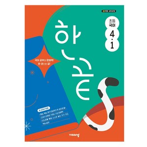 한끝 초등 국어 4-1 (2025년), 초등 4-1