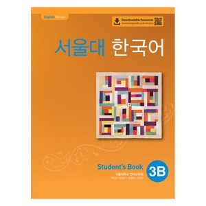 서울대 한국어 3B Student's book(QR 버전), 서울대 한국어 3B Student's book(QR.., 서울대학교 언어교육원(저), 투판즈