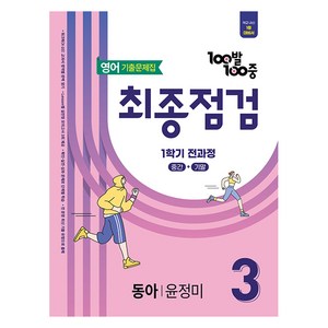 100발 100중 최종점검 기출문제집 (동아 윤정미) (2025년), 영어, 중등 3-1